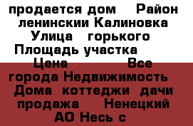 продается дом  › Район ­ ленинскии Калиновка  › Улица ­ горького › Площадь участка ­ 42 › Цена ­ 20 000 - Все города Недвижимость » Дома, коттеджи, дачи продажа   . Ненецкий АО,Несь с.